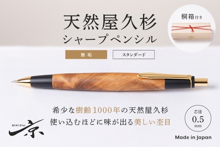 天然屋久杉【無垢】シャープペンシル(0.5mm)1本 文具 文房具