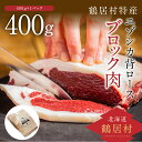 【ふるさと納税】 北海道 鶴居村 鹿肉 エゾシカ 背ロース ブロック 400g×1パック ジビエ シカ肉 エゾ鹿 人気 プレゼント 高品質