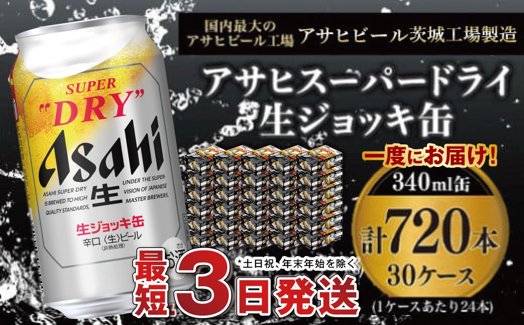 
                  【世界初！生ジョッキ缶】 スーパードライ340ml 30ケースセット 合計720本【お酒 ビール 茨城 まとめ買い アサヒビール】
                