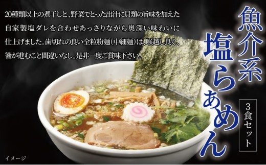 
                  魚介系塩らあめん 3食セット 〈中華そば ラーメン 煮干し 美味しい お取り寄せ グルメ 3食 セット 東京らぁめん ちよだ あっさり 塩 魚介 旨味 スープ 麺 ナルト メンマ チャーシュー〉[№5412-0379]
                
