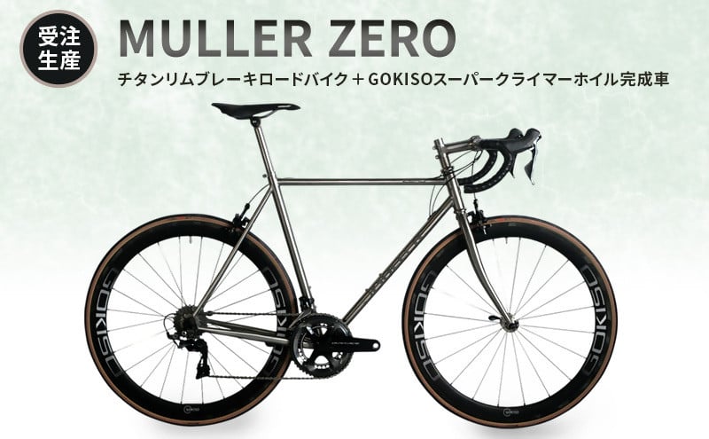 MULLER　【受注生産（完成品※フレームカスタム不可・パーツカスタム不可）】ZEROチタンリムブレーキロードバイク＋GOKISOスーパークライマーホイル完成車