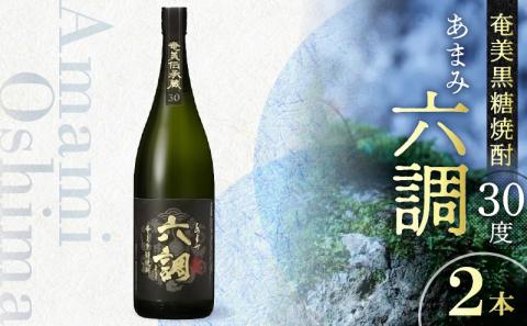 【奄美黒糖焼酎】あまみ六調30度 1800ml 2本　A082-003-02
