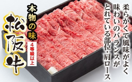 
松阪牛　肩ロース　すき焼き用　400g／（冷凍）　多気郡農協　和牛　黒毛　特産品　松阪肉　三重県　大台町
