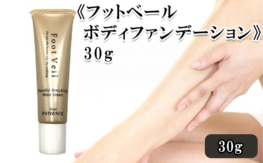 
《フットベール ボディファンデーション》30g　【11100-0701】
