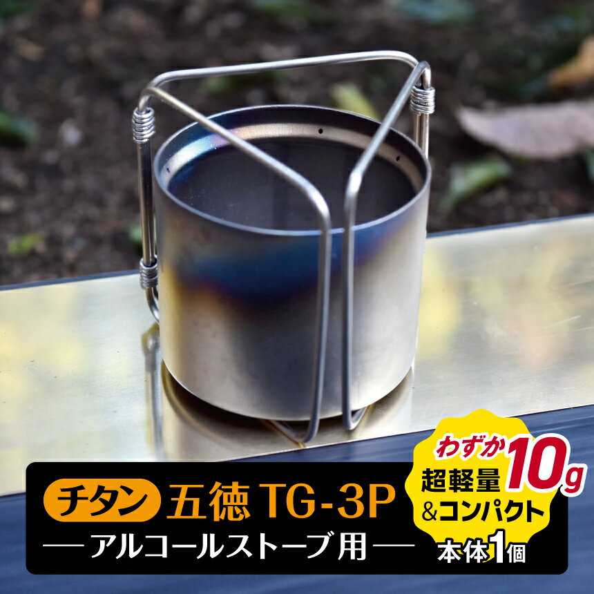 【ふるさと納税】「KALUGII／カルギイ」チタン五徳TG-3P　アルコールストーブ用 | キャンプ アウトドア チタン五徳 ゴトク 大自然 ストーブ アルコールストーブ 松本市 長野県