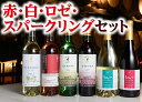 【ふるさと納税】北海道 十勝ワイン 赤・白・ロゼ・スパークリングセットC001-5-2