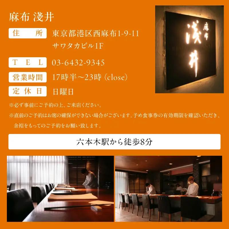 【麻布 淺井】《ディナー》20,000円分お食事券（ぐるなびセレクション）
