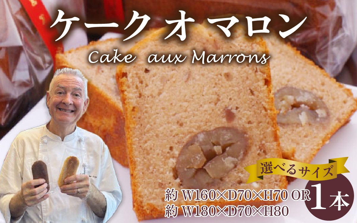 
            【選べるサイズ】Cake aux Marrons ケーク オ マロン 1本  ～本場のフレンチシェフ＆パティシエールが作る～ / マロン くり 栗 お中元 スイーツ 冷蔵 常温 お菓子 焼き菓子 洋菓子 お取り寄せスイーツ デザート ご褒美  母の日 
          