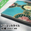 【ふるさと納税】【Danto Tile】マジョリカタイル　和華　WAKA - 水色