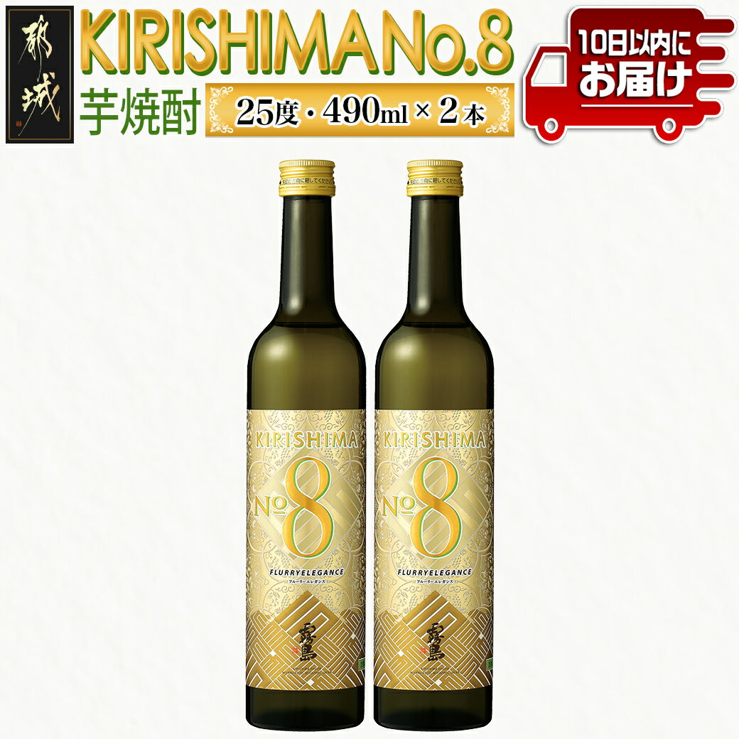 【ふるさと納税】【霧島酒造】KIRISHIMA No.8(25度)490ml×2本≪みやこんじょ特急便≫ - 霧島ナンバー8 本格芋焼酎 新銘柄 キリシマナンバーエイト スリムボトル 糖質0 プリン体0 お中元 送料無料 AA-0703_99 【宮崎県都城市は2年連続ふるさと納税日本一！】