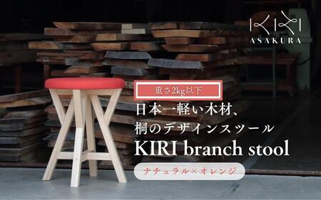 椅子 KIRI branch stool CL×OR【ナチュラル×オレンジ】桐でできた軽量な木製スツール