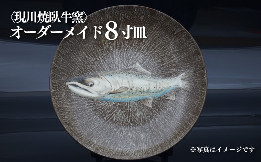 
                  G420p 〈現川焼臥牛窯〉オーダーメイド8寸皿
                