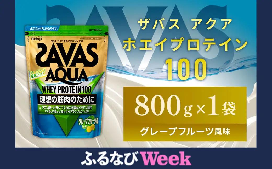 【ふるなびWEEK対象】明治 ザバス アクア グレープフルーツ 800g 1袋 SAVAS プロテイン 明治プロテイン 健康 健康食品 美容 ボディメイク 体づくり 筋トレ 人気 おすすめ 岡山県 倉敷市