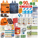 【ふるさと納税】2人用 90点防災グッズ 豊岡産　【 防災グッズ 防災用品 災害時 非常時 備え 対策 お水 防災セット トイレ 備蓄 非常用 簡易 非常食 飲料水 簡易トイレ 5年保存 長期保存 災害 非常用 】