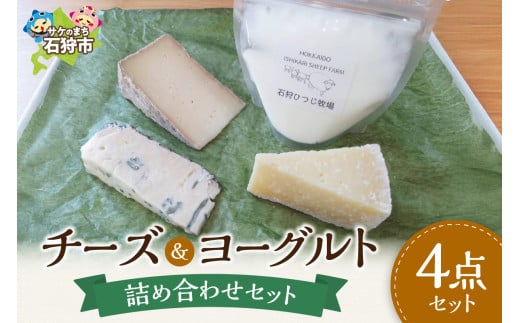石狩産チーズ＆石狩ひつじ乳のヨーグルトセット｜ふるさと納税 石狩市 北海道 羊乳 乳製品 スイーツ チーズ 乳製品 セット