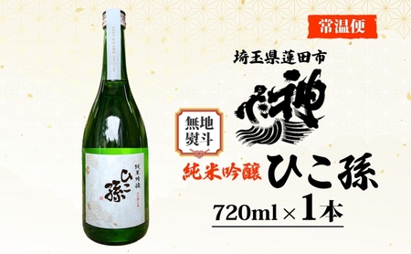無地熨斗 神亀酒造 ひこ孫 純米吟醸 720ml お酒 晩酌 家飲み 日本酒 お燗 食事と一緒に楽しめる 純米吟醸酒 熟成 熱燗 ぬる燗 常温 16.5度 辛口 お祝い 結婚式 お屠蘇 ギフト 地酒 