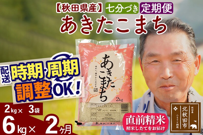令和7年産《定期便2ヶ月》秋田県産 あきたこまち 6kg【7分づき】(2kg小分け袋) 2025年産 お届け時期選べる お届け周期調整可能 隔月に調整OK お米 おおもり [おおもり 秋田 お米 あきたこまち 米どころ 東北 北秋田市 定期便 毎月お届け]|oomr-40402