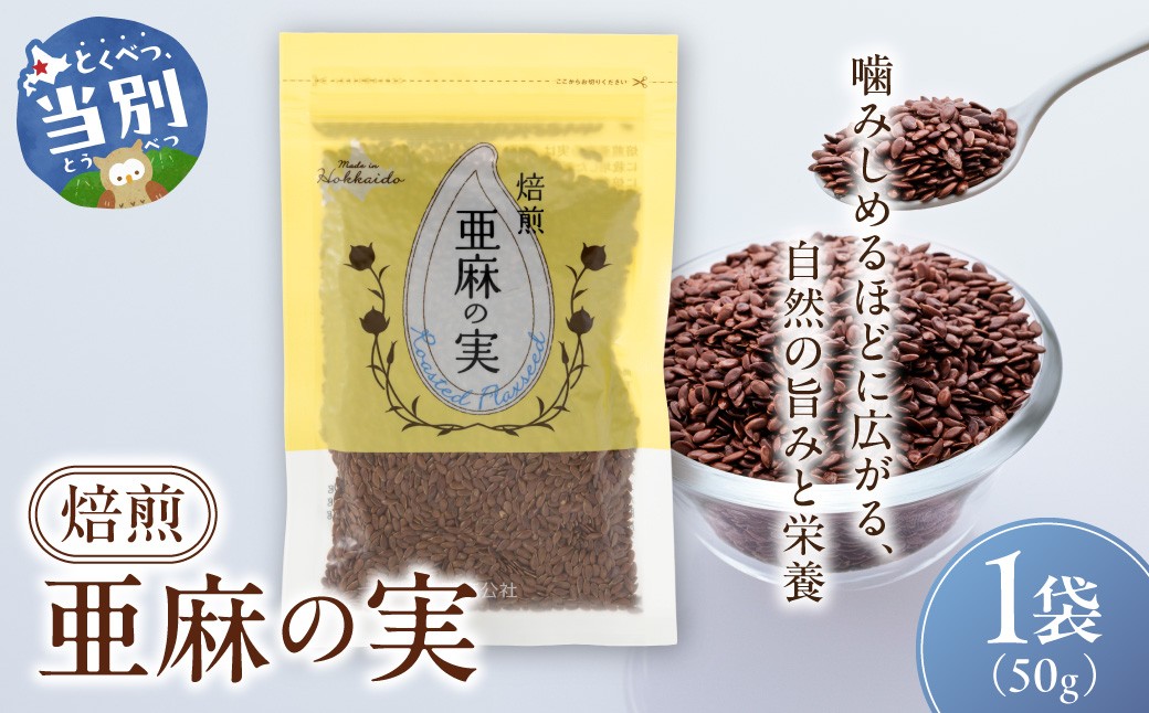 
[0.5-243]　焙煎亜麻の実 50g×1袋
