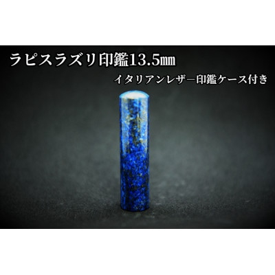 
手彫り職人が彫ったラピスラズリ印鑑13.5mmイタリアンレザ-印鑑ケース付き【1368695】
