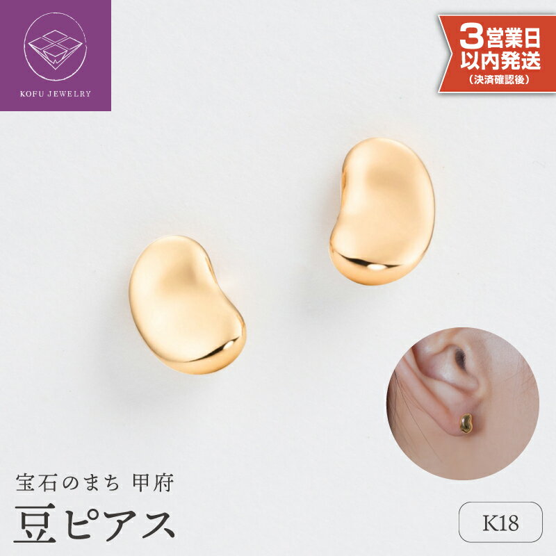 【ふるさと納税】＜ 甲府ジュエリー ＞ 即納 ピアス ジュエリー レディース アクセサリー K18 イエローゴールド 豆 ぷっくり感 軽い つけっぱなし ギフト プレゼント ギフトボックス付 保証書付 18金 k220-065