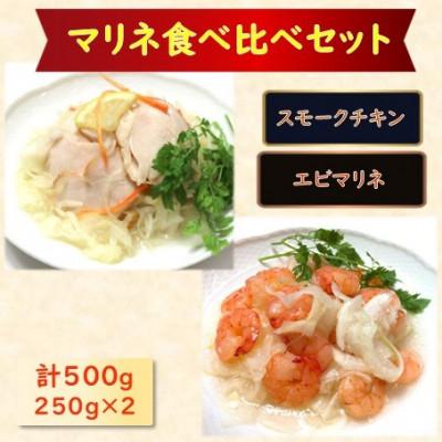 ふるさと納税 長浜市 【マリネ食べ比べセット】チキン×えび 2種×各250g　計500gセット