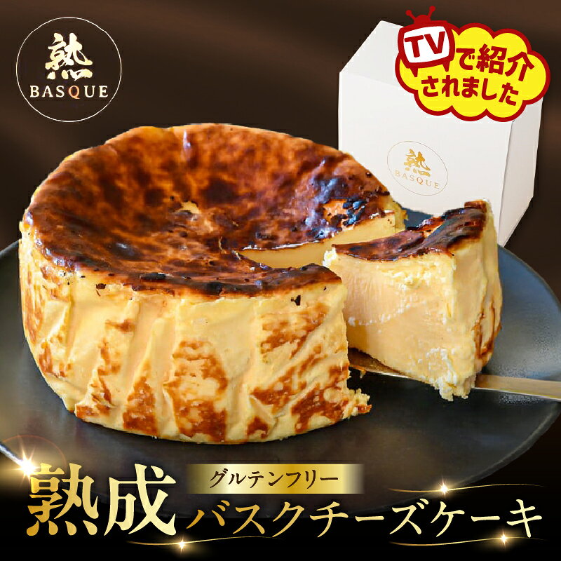 【ふるさと納税】【テレビで紹介】熟成バスクチーズケーキ クリームチーズ チーズ 生クリーム 北海道産 チーズケーキ ケーキ デザート 洋菓子 スイーツ 有名店 おやつ お菓子 冷凍 ヒルナンデス グルテンフリー 北海道 浜中町