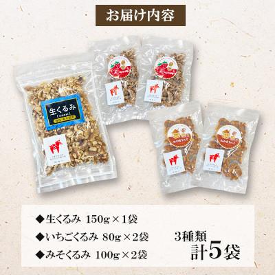 ふるさと納税 桂川町 【福六】くるみバラエティセット(いちご味・みそ味・生くるみ) |  | 01