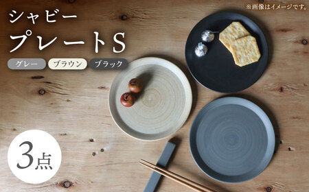 【波佐見焼】IREKO シャビー プレートS グレー・ブラウン・ブラック 3点【浜陶】[XA81]