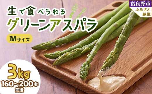 
            2026年先行予約 生で食べられるアスパラ　北海道富良野産 グリーンアスパラガス Mサイズ 3kg【1400429】
          