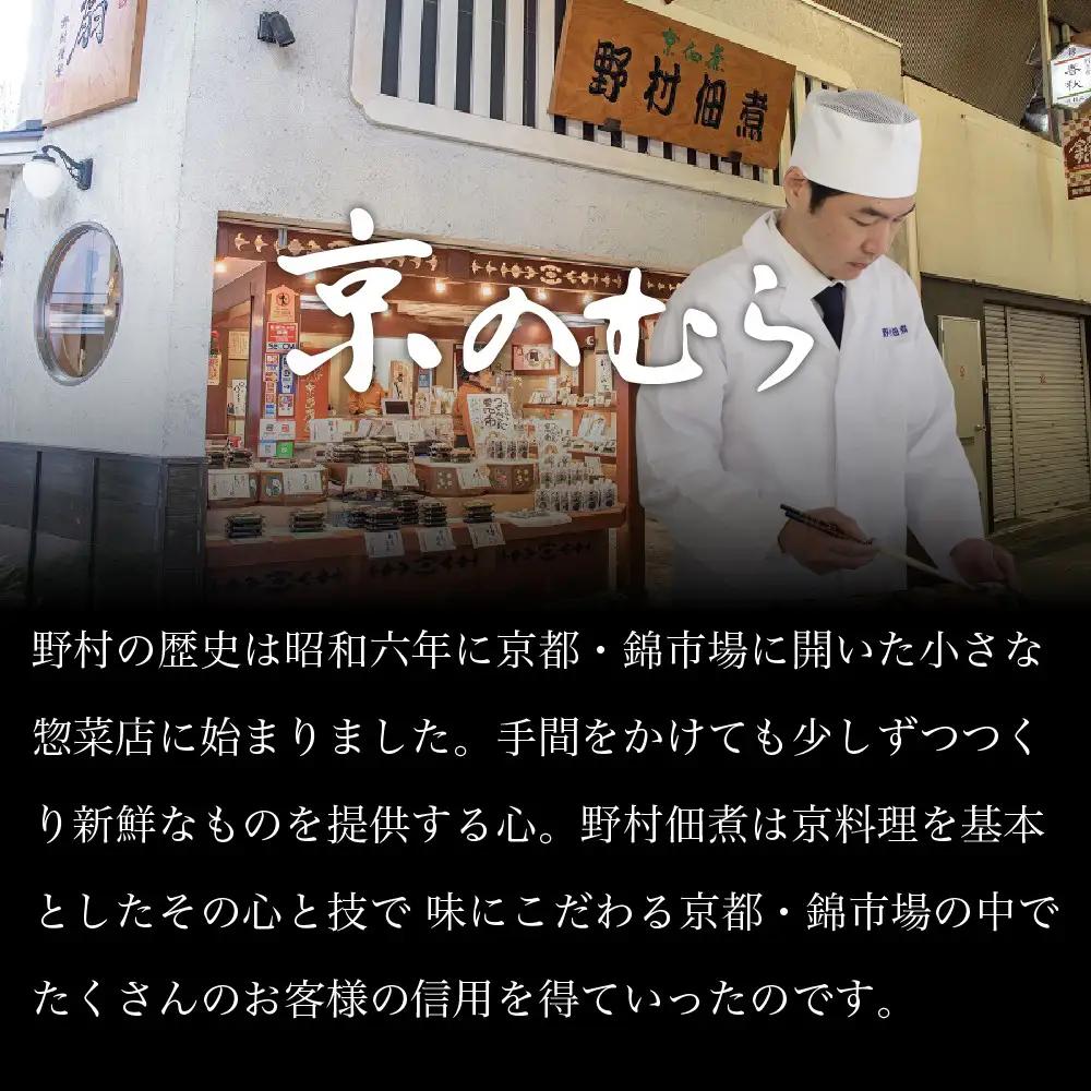 おせち 和風 二段重 冷蔵 2～3人前 人気おせち 京のむら(野村佃煮)