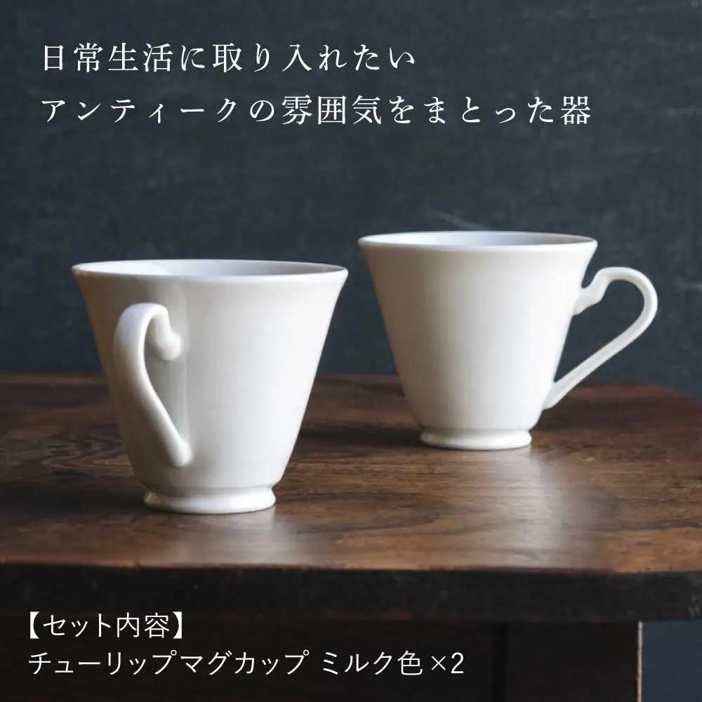 【波佐見焼】チューリップマグカップ ミルク色 2個セット【イロドリ】[KE63] 波佐見焼