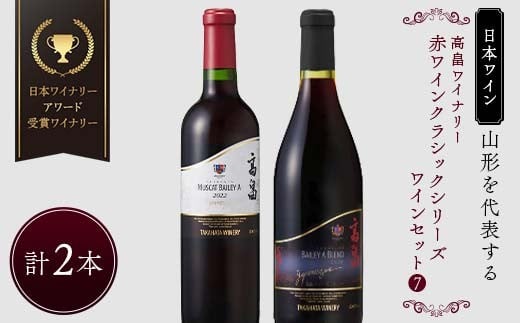 【日本ワイン】山形を代表する☆日本ワイナリーアワード受賞ワイナリー『赤ワインクラシックシリーズ』⑦ 高畠ワイナリー 高畠ジャパネスク ベーリーズブレンド／ジャパネスク マスカット・ベーリーA 贅沢な高畠の赤ワイン F2Y-4272