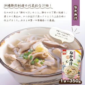 【沖縄ホーメルお試しセット】なかみ汁(350g×2個)【1677038】