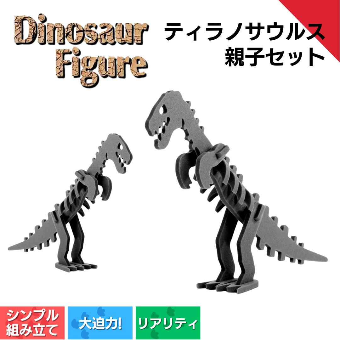 【ふるさと納税】ダイナソーフィギア（ティラノサウルス親子セット）ダイナソー フィギュア 玩具 おもちゃ 恐竜 フィギア ＜親子で一緒に＞