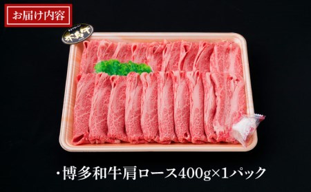 【全3回定期便】A4-A5ランク 博多和牛 肩ロース 400g 2-3人前 スライス すき焼き しゃぶしゃぶ 糸島市/糸島ミートデリ工房[ACA185]