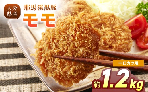 下郷農協の耶馬渓黒豚 モモ一口カツ用 1.2kg（200g×6パック）| お肉 肉 豚 豚肉 ポーク もも モモ モモ肉 一口カツ用 カツ 国産 黒豚 大分県 中津市