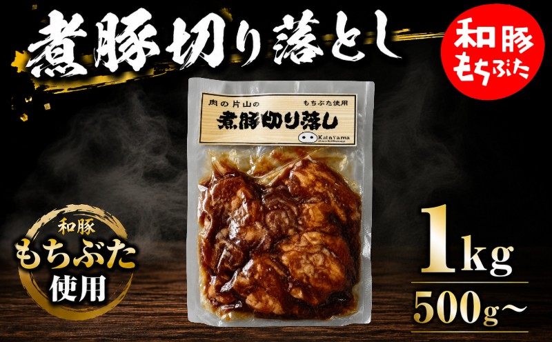 
                  もちぶた 選べる 容量 豚肉 和豚 ブランド豚 煮豚 500g 1kg セット 2パック 4パック 切り落とし 和豚もちぶた ブランド 豚 豚肉 お肉 肉 にく 煮豚 チャーシュー ラーメン 中華 肉料理 夕食 晩ごはん 惣菜 お弁当 弁当 ごはん 米 お供 ポーク おかず BBQ 小分け 冷凍 便利 贈答 プレゼント 国産 新潟 新潟県 新発田 新発田市 肉の片山 katayama017P
                