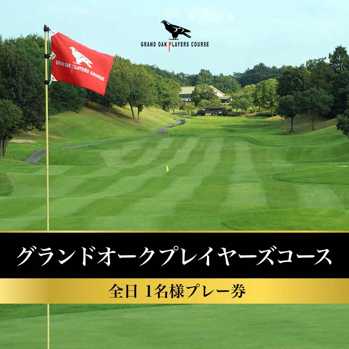【ふるさと納税】グランドオーク プレイヤーズコース 全日 1名様 プレー券 [ ゴルフ 加東市 兵庫県 関西 ゴルフ場 ]　ゴルフ場利用権