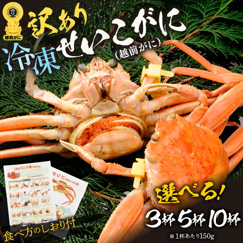 【ふるさと納税】《12/23寄附決済完了まで年内発送》【訳あり】急速冷凍 ボイルかに せいこがに（越前がに) 150g前後 × 3杯 / 5杯 / 10杯入 (GIタグ付き) 越前かに 食べ方しおり付【海鮮 蟹 セコガニ ずわいがに雌 かに 越前ガニ ゆでカニ 冷凍かに 送料無料 選べる杯数】