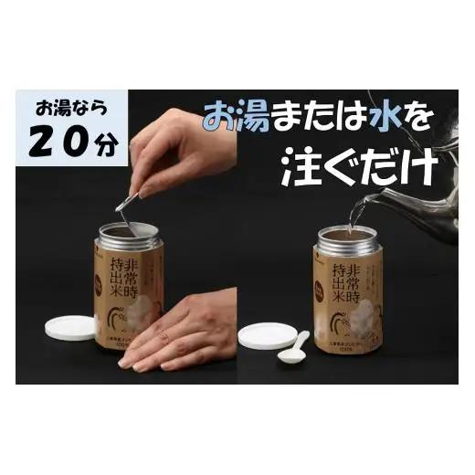 キャンプでも便利！ 長期保存 ！　非常時持出米10缶　白米（製造日から８年）　［ 災害 災害時米 防災 備蓄 備蓄米 非常 非常時 非常米 非常食 米 ごはん ご飯 わかめ 一人暮らし お湯 お湯だけ