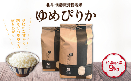 【令和6年産新米】特別栽培米ゆめぴりか9kg(4.5kg×2)【 ふるさと納税 人気 おすすめ ランキング お米 精米したて 白米 米 特別栽培米 ご飯 ゆめぴりか 北海道 北斗市 送料無料 】 HOKH005 