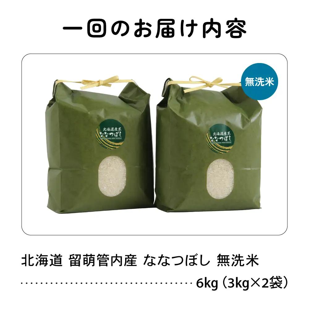 3ヵ月定期便 北海道 留萌管内産 ななつぼし 無洗米 6kg(3kg×2袋)  米 精米 お米 米 白米