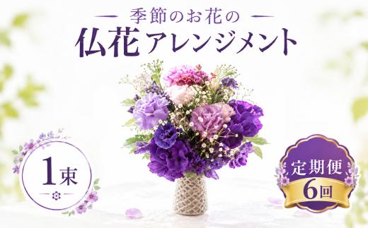  ≪ギフト≫ 季節のお花の仏花 アレンジメントミニ 定期便6回 12回 仏花 生花 お供え ギフト プレゼント 命日 月命日