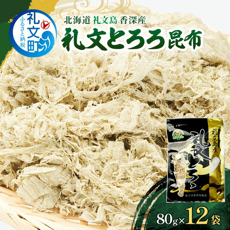【ふるさと納税】北海道礼文島香深産 礼文とろろ80g×12 昆布