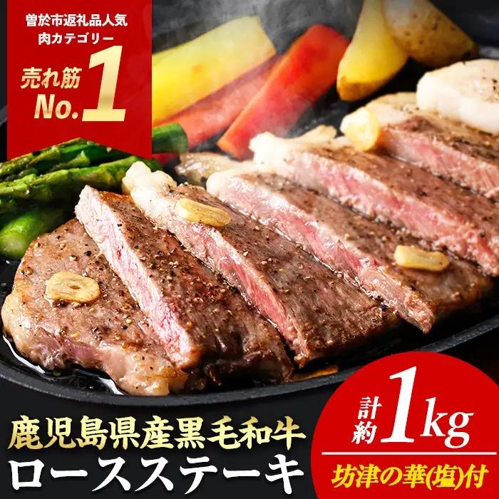 ロース ステーキ 4枚セット ＜4枚・計約1kg＞  牛肉 4等級以上 鹿児島県産 黒毛和牛 【ナンチク】A782-v05