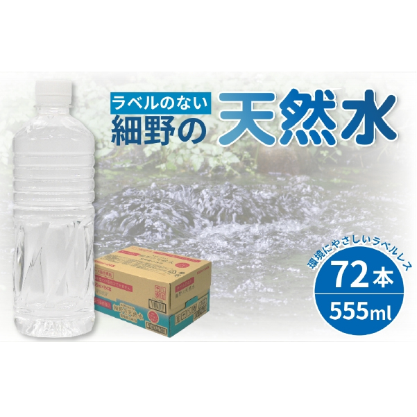 【DAS033】【ミネラルたっぷり天然水】ラベルのない細野の天然水 555ml×72本 3箱