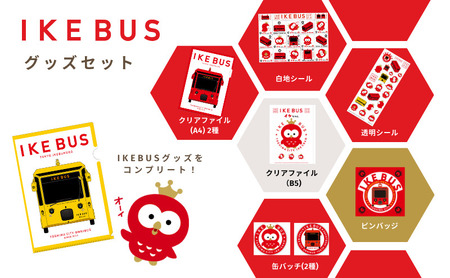 IKEBUS オリジナルグッズ セット クリアファイル A4 2種 B5 缶バッチ ピンバッチ シール 詰め合わせ グッズ A4クリアファイル バッチ 透明シール オリジナルシール 雑貨 東京 豊島区