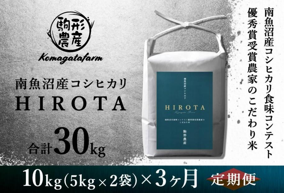 
令和6年産新米予約【HIROTA：定期便/10ｋｇ×全3回】南魚沼産コシヒカリ食味コンテスト2年連続優秀賞受賞農家のこだわり米
