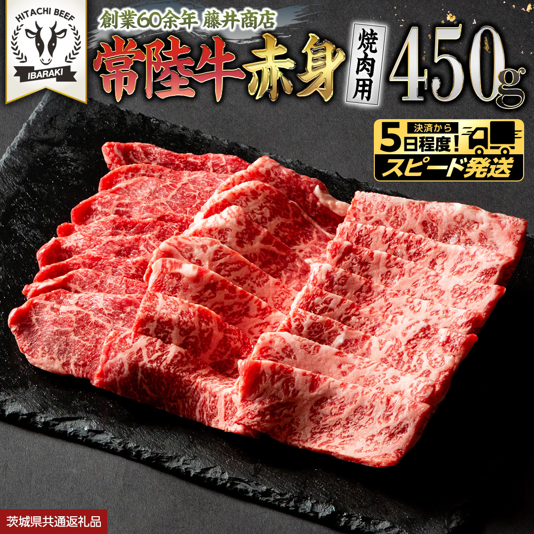 【 スピード発送 】 常陸牛 赤身 焼肉 450g 牛肉 牛 肉 焼き肉 焼肉用 黒毛和牛 和牛 赤身肉 お肉 国産 国産牛 ブランド牛 A4 A5 冷凍 バーベキュー BBQ ギフト 贈答 (茨城県
