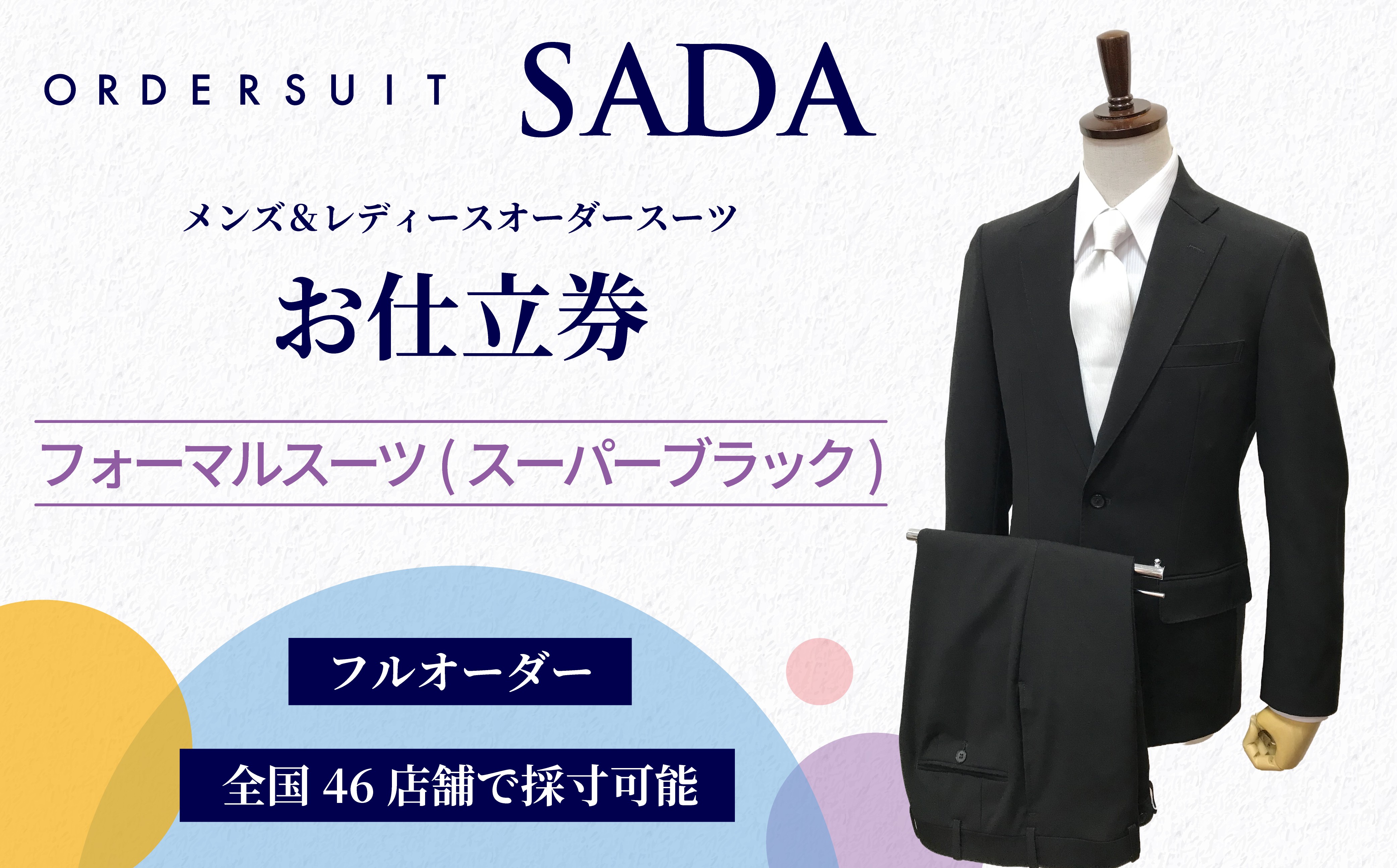 
                  オーダースーツ SADA お仕立券 【全国47店舗で採寸可能】 フォーマルスーツ(スーパーブラック)  礼服 喪服 冠婚葬祭 スーツ オーダースーツ オーダーメイド オーダーメイドスーツ すーつ su-tu 仕立券 商品券 チケット 宮城県 大崎市
                